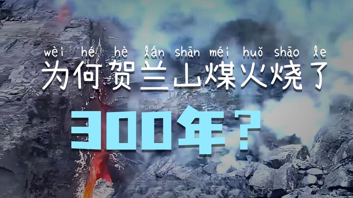 ภูเขาเหอหลานไหม้มา 300 ปีแล้ว แต่ละปีสูญเสียปีละหนึ่งพันล้าน ทำไมถึงไม่กล้าใช้น้ำดับไฟ?