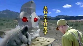 日本鬼子正准备出动大军，奥特之王却突然出现，把鬼子全部消灭！！