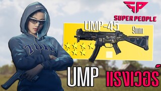 UMP 7ดาว ยิงโคตรแรงนัดละ40 โหดจัด!!! Super People