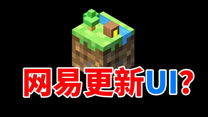 NetEase’s Minecraft gets a UI update? Another masterpiece after “My Companion”!