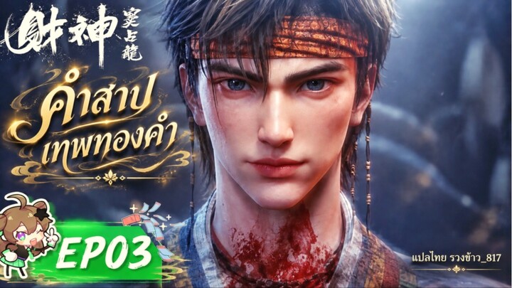 คำสาปเทพทองคำ ตอนที่ 03