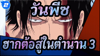 วันพีซ | ฮากต้อสู่ในตำนาน 2_2