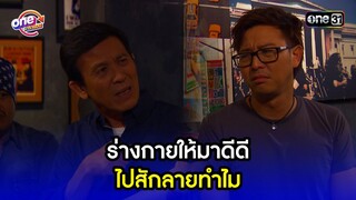 ร่างกายให้มาดีดี ไปสักทำไม | Highlight เป็นต่อ2015 oneมาราธอน | one31