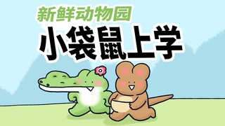 【新鲜动物园】小鳄鱼妈妈和小袋鼠妈妈一起送孩子上学，俩人的体力真的差挺多的。