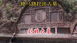 重庆修马路挖出一座古墓！规模庞大，保存完好，还没有被盗过。