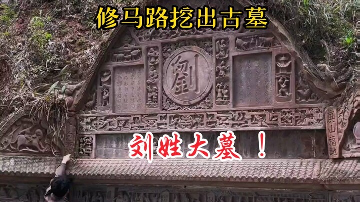 عُثر على مقبرة قديمة أثناء إصلاح الطرق في تشونغتشينغ! المقبرة ضخمة ومحفوظة بشكل جيد ولم تتعرض للسرقة