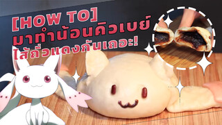 【เวทมนตร์】คิวเบย์ไส้ถั่วแดง---ไม่ผ่าออกมาดูล่ะ อ้อ มันเป็นสีดำ