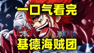 一口气看完，基德海贼团！击败大妈！挑衅红发！基德到底有多强？