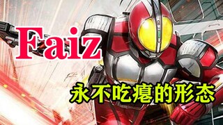 【特摄资料集】 Faiz永不吃瘪形态