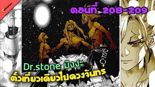 ตั๋วเที่ยวเดียวเสี่ยงตายบนดวงจันทร์🐱 [Dr.Stone Ep.208-209] มังงะ