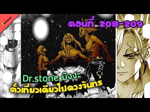 ตั๋วเที่ยวเดียวเสี่ยงตายบนดวงจันทร์🐱 [Dr.Stone Ep.208-209] มังงะ