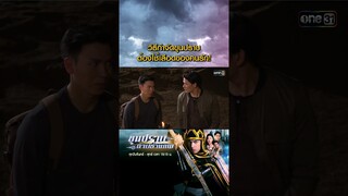 วิธีกำจัดขุนปราบ ต้องใช้เลือดของคนรัก! #Shorts #ขุนปราบดาบข้ามภพ(รีรัน) | one31
