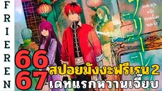 สปอยมังงะฟรีเรน ตอนที่ 66-67 เดทแรกหวานเจี๊ยบ (ซีซั่น 2)