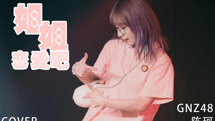 [Chen Ke] After watching the girl idol cover of “Let’s Fall in Love, Sister,” I’ve started wanting t