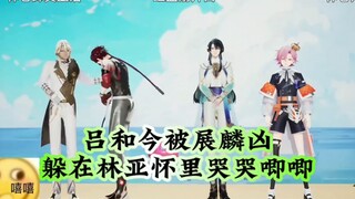 【Afaer】Lv Hejin was bullied by Zhan Lin, and hid in Lin Ya's arms crying in grievance!
