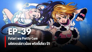 Ep39 | มหัศจรรย์สาวน้อย พริตตี้เคียว ปี1