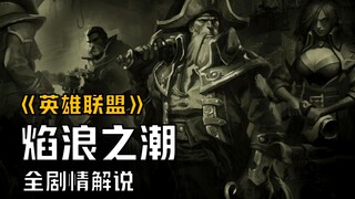 [LOL Story Commentary] Bilgewater's One Piece Battle, the Grudges and Affections of Card Gun! LOL's 