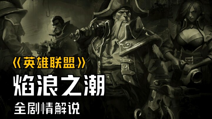 【شرح قصة ليغ أوف ليجيندز】 الصراع على عرش قراصنة بيلجويتف، خلافات ورومانسية بين كاردينان ونيرفانا! ال