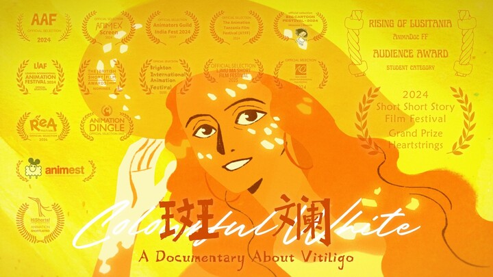 《斑斓》/Colourful White：关于白癜风的动画纪录片【第七届寻光小宇宙奖】