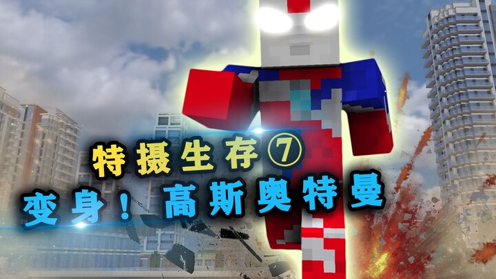 โทะซัตสึ ซัฟไววัล 7: เปลี่ยนร่าง! อุลตร้าแมนกาวซ์ – นักรบผู้เปี่ยมเมตตา!