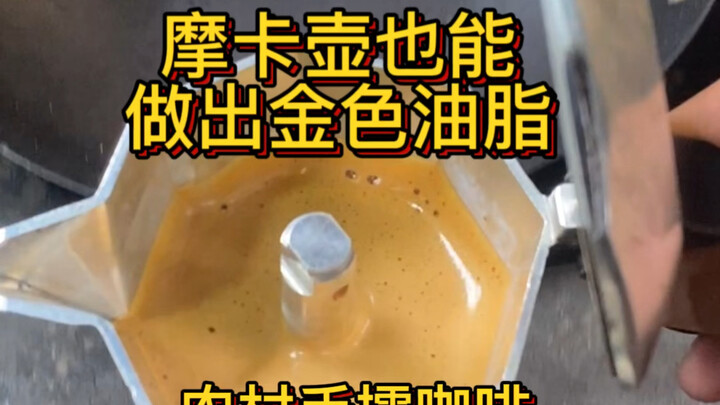 Minyak emas dari portafilter Moka, kopi tumbuk manual ala pedesaan, latte art dalam mangkuk besar