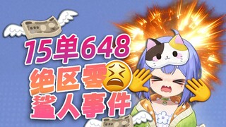 15 orders for 648! Come witness Wang Zi's crazy guaranteed win! Feel the heat and escape the heat in
