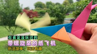 The post-00s generation definitely hasn't played with this propeller-powered paper airplane! It's a 