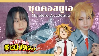 [REVIEW] รีวิวชุดคอสเพลย์นักเรียนยูเอ My Hero Academia 僕のヒーローアカデミア