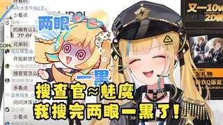 【又一2D新衣回】我以为“搜查官”是好的东西呢，结果一搜是类似“魅魔”的意思😡两眼一黑了！我不纯良啦😭