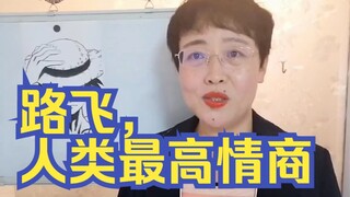 我愿称路飞，拥有人类最高情商！从三个方面，向他学习！