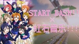 2021年了START DASH一定还会有人听吧！【红石音乐】