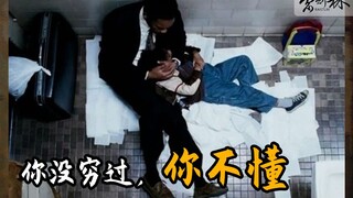 你没穷过，你不懂