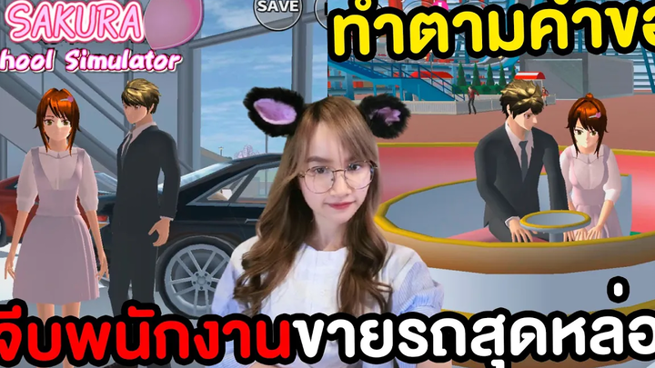 จีบพนักงานขายรถโคตรหล่อ ทำตามคำขอ Sakura School Simulator