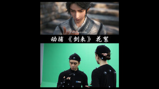 剑来动捕花絮！动捕幕后No.4【一宸君】