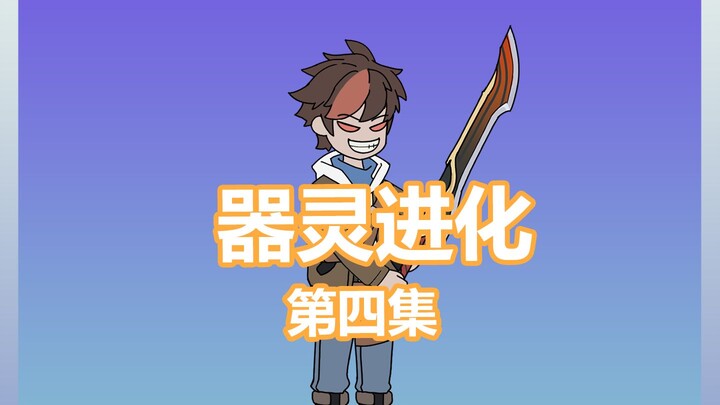 《器灵进化》无人问津的王者之刃，我却在觉醒当天跪着它当我的器灵