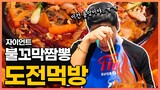 초강력 매운짬뽕 도전먹방!! 20분내에 다먹으면 공짜!? Hot spicy ramen challenge mukbang