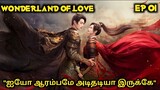 EP 01 | Wonderland Of Love ❤️💕😍| #cdrama #historicaldrama #dubseries #love #xukai #tamilvoiceover