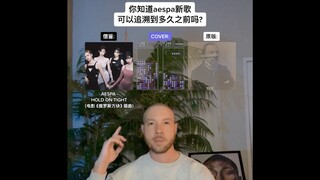 为什么 aespa 新歌《Hold On Tight》听起来这么熟悉？