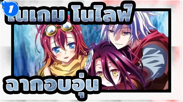 [โนเกม โนไลฟ์: ซีโร่/AMV] ฉากอบอุ่น! นั่นแหละสิ่งที่เราต้องการดู_B1