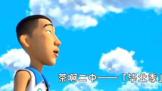 茶啊二中煽情片段——“他虽然不是一个好学生，但他一定是位好大哥”