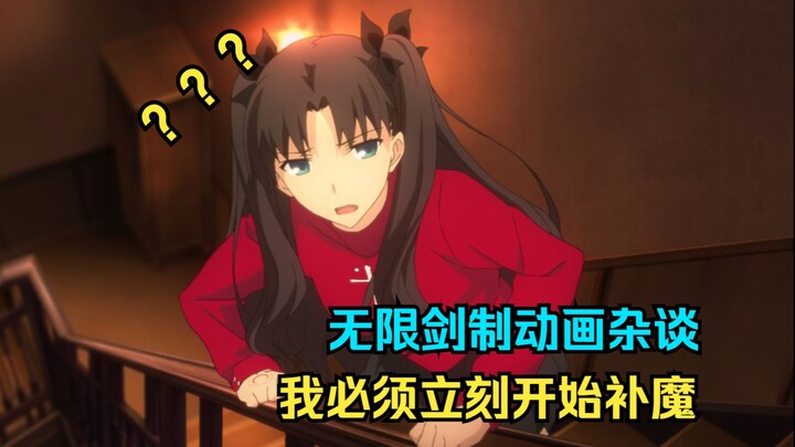 我必须马上开始补魔，fate/stay night无限剑制动漫杂谈