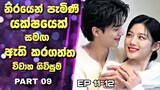 My Demon Drama Sinhala Review |නිරයෙන් පැමිණි යක්ෂයෙක් සමඟ  ඇති කරගත්ත විවාහ ගිවිසුම| Part9 |Ep11-12