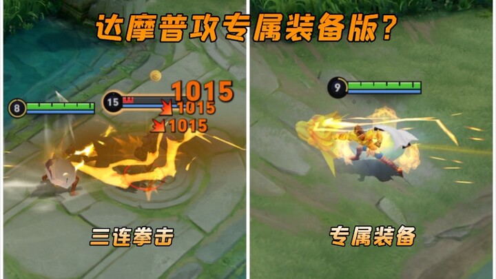 Exclusive equipment effects for Bodhidharma revealed? His basic attacks have been completely overhau
