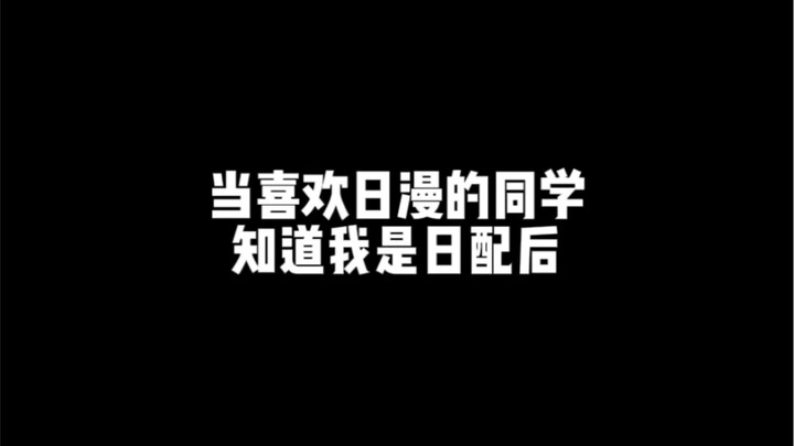 【咒回配音】同学要给我配音发班级群吓死我了！