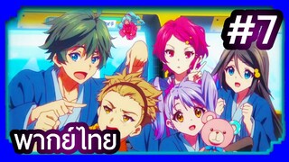 Musaigen no Phantom World ปีศาจในโลกหลากสี | พากย์ไทย ตอนที่ 7