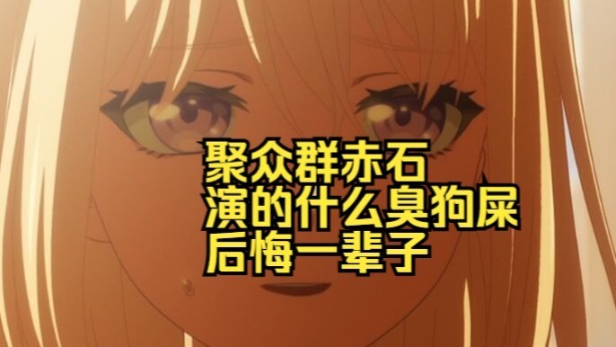 多up赤石母鸡卡 12【聚众赤石】