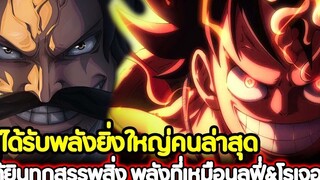 วันพีช ผู้ได้รับพลังยิ่งใหญ่คนล่าสุด ได้ยินทุกสรรพสิ่ง!พลังที่เหมือน ลูฟี่&โรเจอร์ !!