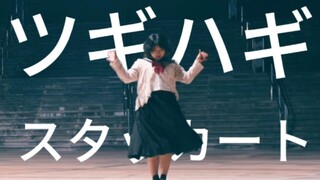 【比妥nana】拼凑的断音/ツギハギスタッカート