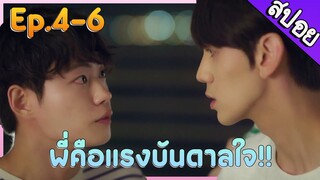 สปอยซีรี่วาย  พี่คือรางบันดาลใจของผม!!!  Mr.Heart Ep.4-6