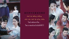เพลง:今夏(This Summer) - 谭松韵(Tan Songyun)Ost.:องครักษ์เสื้อแพร 锦衣之下(Under thepower)